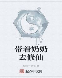 《带着奶奶去修仙》