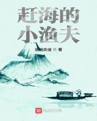 《赶海的小渔夫》