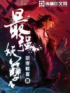 《最强妖孽》
