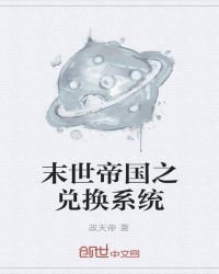 末世帝国之兑换系统