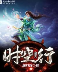 《诸天时空行》