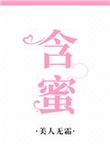 《含蜜》