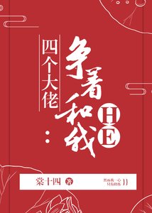《四个大佬争着和我HE》