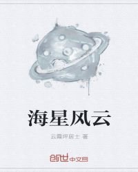 海星风云