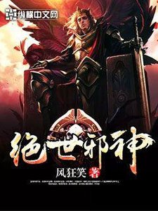 《绝世邪神》