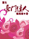 《重生之豪门佳人》