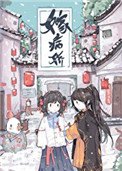 《嫁病娇后我咸鱼了》