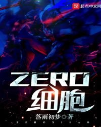 ZERO细胞