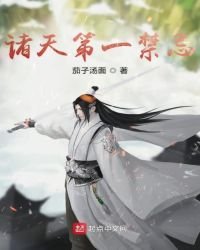 诸天第一禁忌