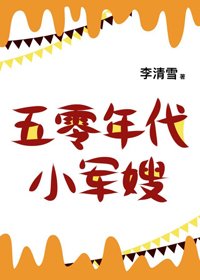 《五零年代小娇妻》