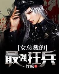 《女总裁的最强狂兵》
