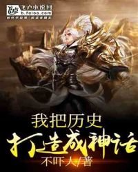 《我把历史打造成神话》