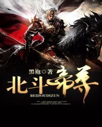 北斗帝尊