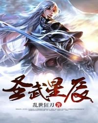 《圣武星辰》