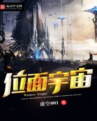 《位面宇宙》