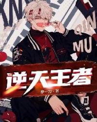 《逆天王者》