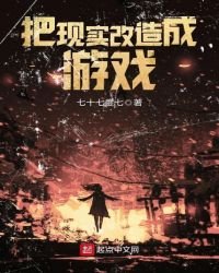 《把现实改造成游戏》
