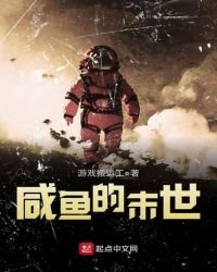 《咸鱼的末世》