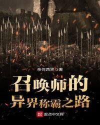 《召唤师的异界称霸之路》