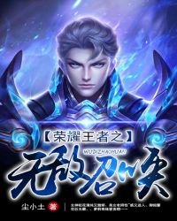 《荣耀王者之无敌召唤》