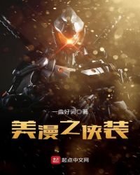 《美漫之侠装》