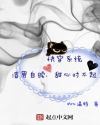 快穿系统：渣男自赎，甜心对不起