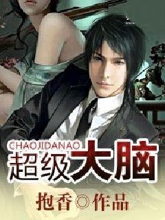《超级大脑》