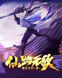 《仙路无敌》