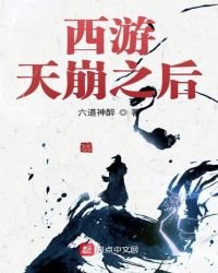 《西游天崩之后》