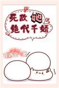 《死敌她绝代千娇》