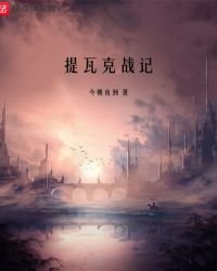 提瓦克战记