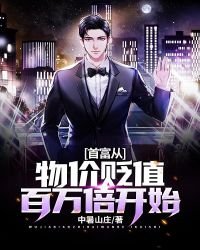 《首富从物价贬值百万倍开始》