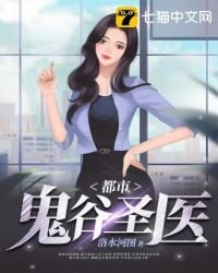 《都市鬼谷圣医》