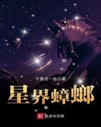 《星界蟑螂》