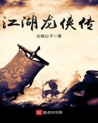 《江湖龙侠传》