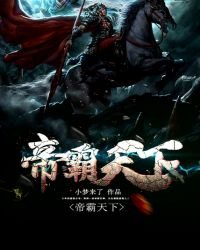 《帝霸天下》
