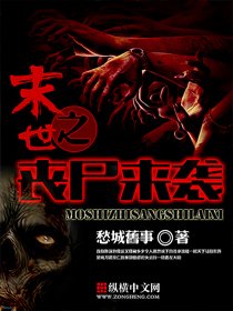 《末世之丧尸来袭》