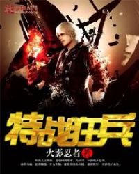 《特战狂兵》