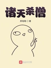 《诸天杀僧》