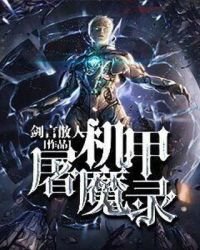 《机甲屠魔录》