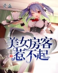 《美女房客惹不起》