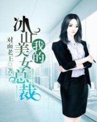 《我的冰山美女总裁》