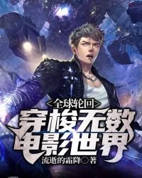 《全球轮回:穿梭无数电影世界》