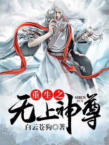 《重生之无上神尊》