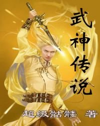 《武神传说》