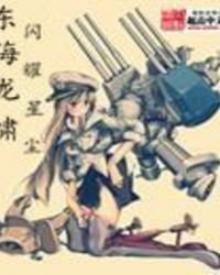 《东海龙啸》