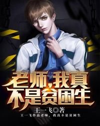 《老师,我真不是贫困生!》