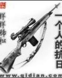 《一个人的抗日》