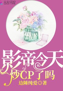 《影帝今天炒CP了吗》