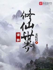 《诡异修仙世界》